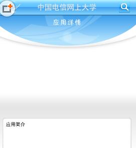 中国电信网上大学手机客户端(电信内部学习平台) v2.6.9 安卓版