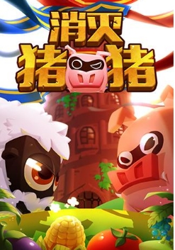 消灭猪猪九游版(消除类手游) v1.5 Android免费版