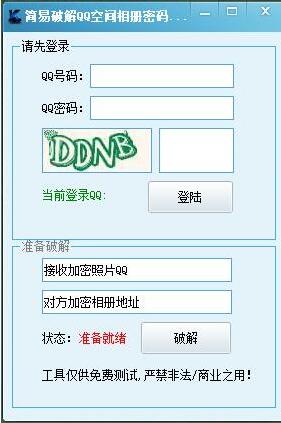 简易破译QQ空间相册密码软件