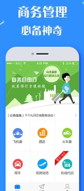 佳程商旅手机最新版(差旅app) v1.2 免费安卓版