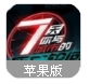 永远的7日之都苹果版(幻想RPG类手机游戏) v1.17.39 iPhone版
