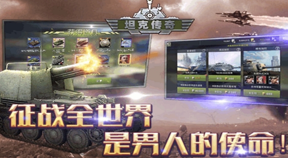 坦克传奇OLAndroid版(坦克射击类手游) v1.3.1 免费版