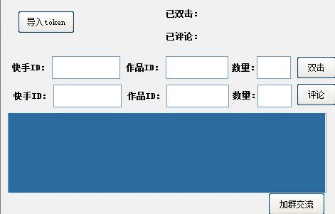 无限刷快手评论和双击工具