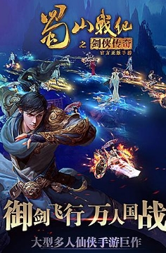 蜀山战纪之剑侠传奇安卓九游版(武侠RPG类手游) v1.7.3.1 最新版