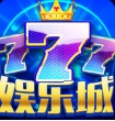 澳门娱乐iOS版(娱乐城游戏手机版) v1.1 最新版