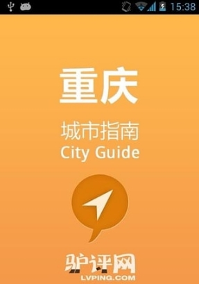 重庆城市指南安卓版v1.9 手机版