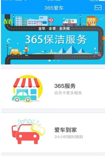 365爱车安卓版(汽车服务app) v1.3 免费版