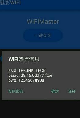 魅影wifi安卓版(WIFI万能破译器) v1.8 最新版