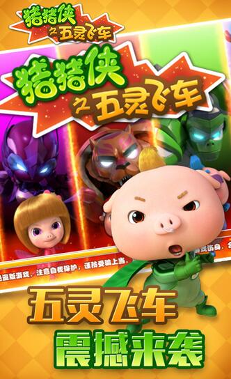 猪猪侠之五灵飞车最新版(安卓赛车竞速游戏) v1.5 手机版