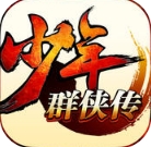 少年群侠传iPhone版(武侠卡牌手游) v1.0 官网版