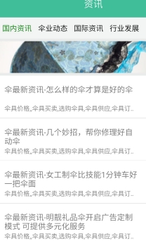伞业网商城app手机免费版(伞业资讯) v1.1 安卓最新版