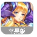 特勤姬甲队苹果版(RPG角色大冒险) v1.2.4 iPhone版