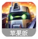 钢铁黎明苹果版(COC战争策略手游) v1.2 IOS官方版