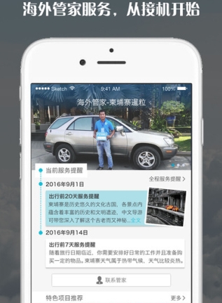 海外管家iPhone版(出境旅游服务手机app) v1.1.1 正式IOS版