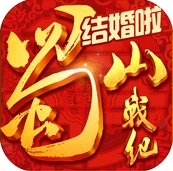 蜀山战纪之剑侠传奇iOS版v1.5.6 官方版