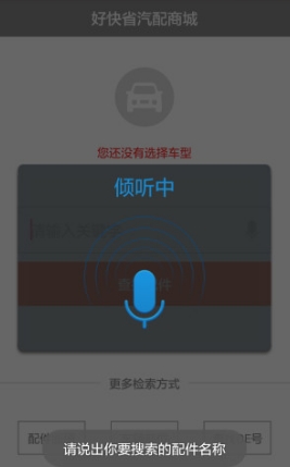 好快省汽配手機最新版(汽車配件購物app) v1.2.5 安卓免費版