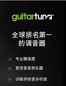 GuitarTuna安卓版(吉他调音器手机APP) v4.4.4 Android版