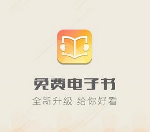 免费电子书安卓版(免费电子书阅读手机APP) v2.8.0 最新版