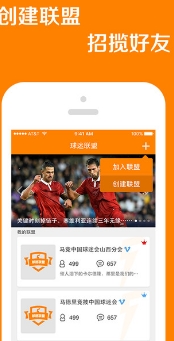 球迷联盟苹果版(手机足球联盟) v1.5.0 iPhone最新版