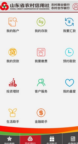 山东农信客户端IOS版(银行软件) v1.4.5 iPhone版