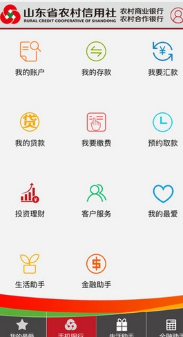 山东农信客户端IOS版(银行软件) v1.5.5 iPhone版