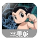 铁臂阿童木苹果手游(横版动作冒险游戏) v1.2 ios官方最新版