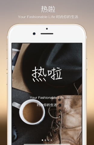 热啦app苹果版(时尚生活分享平台) v1.9.3 手机版