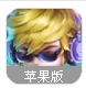 王者觉醒ios手游(MOBA游戏) v1.1 iPhone版