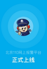 北京110app安卓版(手机报警软件) v1.3.1 Android版