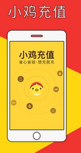 小鸡充值安卓版(手机充值软件) v1.3.0 官方手机版