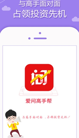 爱问高手帮安卓版(金融咨询app) v1.2.2 手机最新版