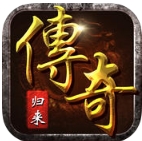 传奇归来苹果版(传奇动作类游戏) v1.10.2 手机版