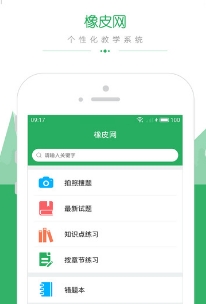 橡皮网苹果app(线学习教育平台) v1.5 iPhone正式版