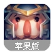 萌脸大撞击苹果手游(对战PRG策略游戏) v1.2 iPhone版