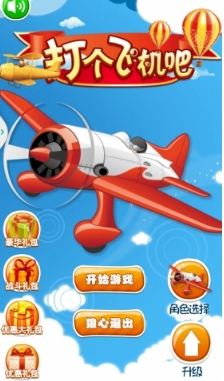 打个飞机吧手游(飞机射击游戏) v1.2 最新版