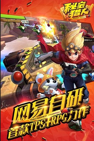 網易秘寶獵人安卓版v1.7.0 官網版