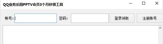 QQ业务乐园PPTV会员三个月秒领工具
