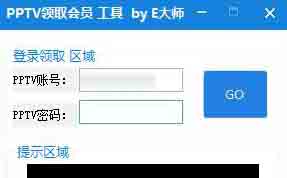 E大师PPTV会员领取工具