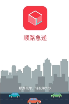 顺路急递app(货物物流平台) v0.1.28 安卓版
