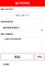 千寻qq骗子粉碎机安卓版(qq骗子举报软件) v1.6 Android版