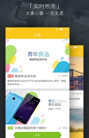 魅族大鱼iPhone版(热门资讯话题社区) v3.4.5 苹果版
