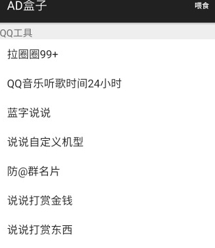 AD盒子app(原QQ小工具) v4.15 特别版