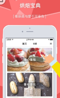 烘焙大师苹果应用(美食制作菜谱) v2.2.0 iPhone官方版