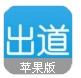 出道苹果版(音乐展示平台) v0.10.9 iPhone官方版