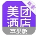 美团酒店商家版(酒店管理软件) v2.7 iPhone最新版
