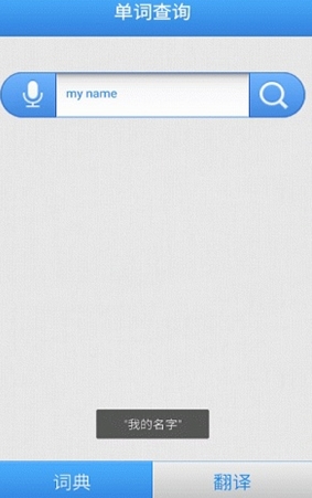 语音词典安卓版(免费翻译app) v1.2 最新手机版