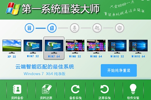 第一系统重装大师