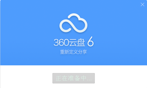 360企業雲盤注冊版