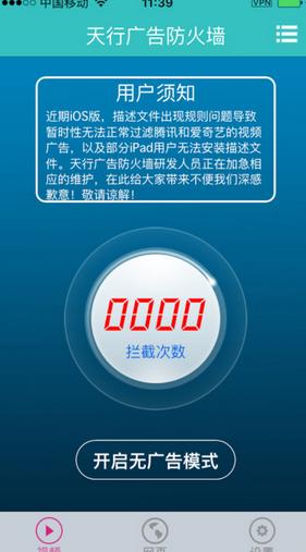 天行廣告防火牆蘋果版(廣告屏蔽軟件) v1.7.5 ios版