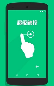 超级触控安卓版(SuperTouch Android版) v7.4 最新版